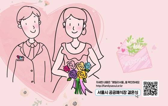 서울시 공공예식장 대여 사실을 알리는 포스터. [사진 서울시]