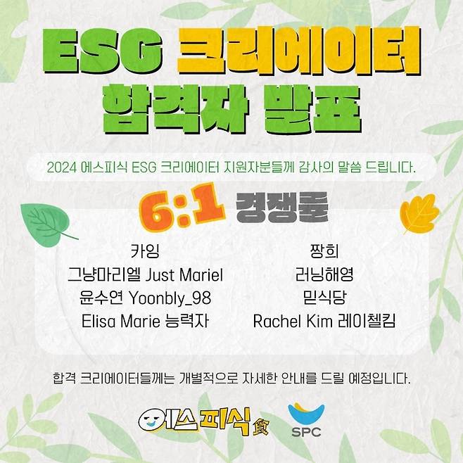 SPC그룹이 선발한 ESG 크레이이터 합격자 8명 명단. <사진 제공=SPC>