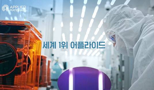반도체 장비 세계 1위 기업인 어플라이드 머티어리얼즈(AMAT). [유튜브 'AMAT']