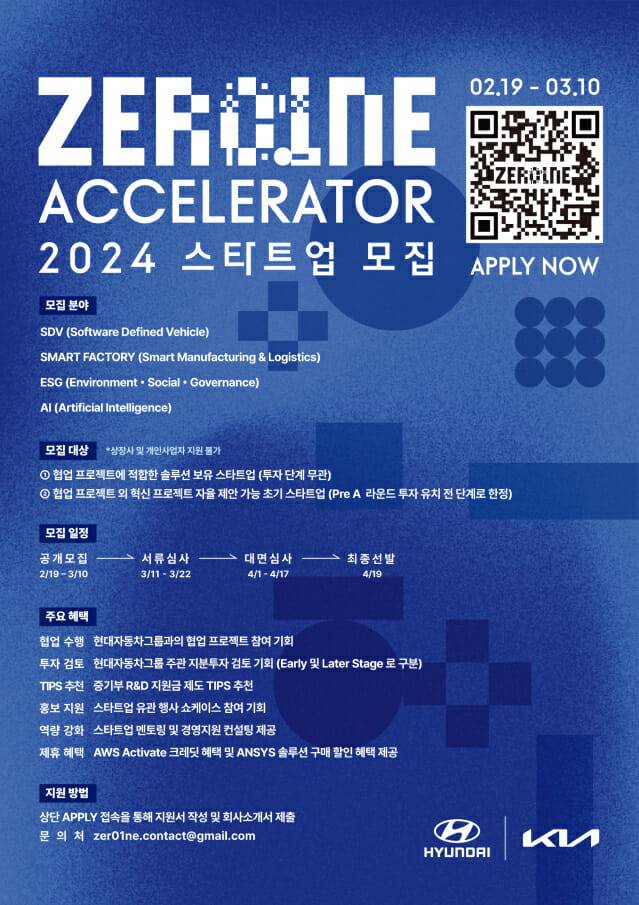 ‘제로원 액셀러레이터(ZER01NE ACCELERATOR)’ 2024년 스타트업 공개 모집 안내 포스터 (사진=현대자동차그룹)