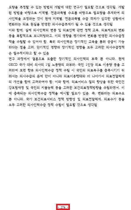 홍윤철 서울대 의대(예방의학) 교수의  '의사인력 적정성 연구' 전체보고서 마지막 페이지(276쪽). 보건복지부는 지난 16일 이 연구의 5쪽 자리 요약본을 의대 증원 근거라 밝힌 바 있다.[이미지출처=신현영 더불어민주당 의원실]