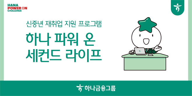 하나금융그룹 세컨드라이프