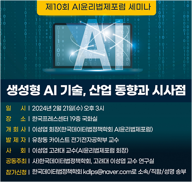 제10회 AI 윤리법제포럼