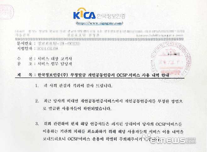 한국정보인증이 자사 인증서를 사용하는 서비스 고객사 30여곳에 보낸 공문.