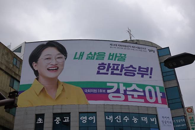 2024년 2월2일 오전 제주시 일도이동 녹색정의당 제주도당 사무실 앞에 붙은 강순아(39) 녹색정의당 후보 펼침막. 김양진 기자