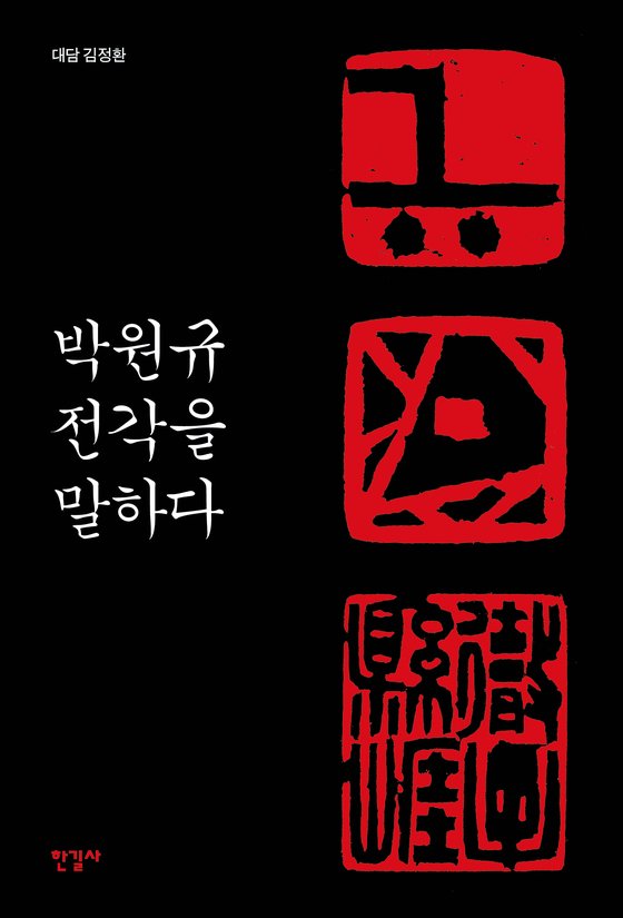 『박원규 전각을 말하다』 표지. [사진 한길사]