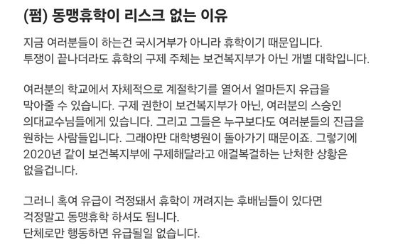 최근 대학 커뮤니티 의대 게시판에서 '동맹휴학이 리스크 없는 이유'라는 제목으로 공유되는 글의 내용. 에브리타임 캡처