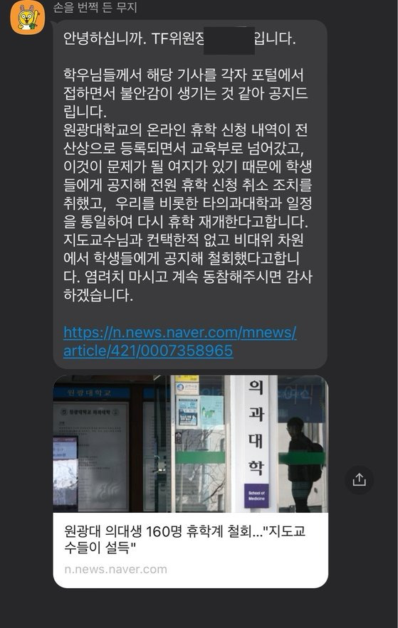 한 의과대학의 단체대화방에 원광대 의대생의 휴학계 제출과 관련해 올라온 공지글. 독자 제공