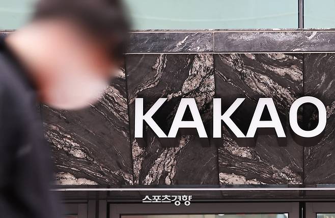 카카오 사옥 전경. 연합뉴스