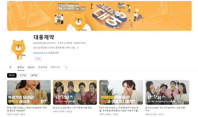 대웅제약은 국내 제약사들 가운데 가장 적극적으로 유튜브 채널을 운영 중이다. /대웅제약 유튜브 캡처