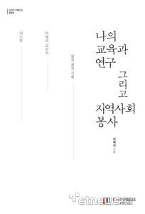 이재석 GIST 명예교수가 펴낸 '나의 교육과 연구 그리고 지역사회 봉사' 에세이집 표지.