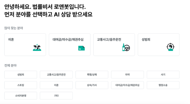 국내 리걸테크 기업 로앤굿은 AI 기술을 활용한 법률 상담 서비스를 제공하고 있다. 로앤굿 홈페이지 캡처