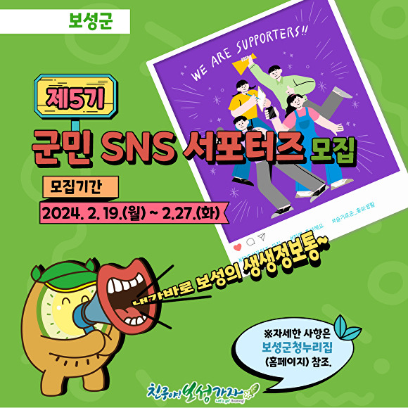 군민 SNS 서포터즈 모집 포스터 [사진=보성군]