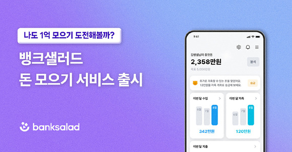 뱅크샐러드가 5000만원, 1억원 등 목표 금액을 설정해 돈을 모을 수 있도록 도와주는 개인 맞춤형 서비스를 출시했다. [사진=뱅크샐러드]