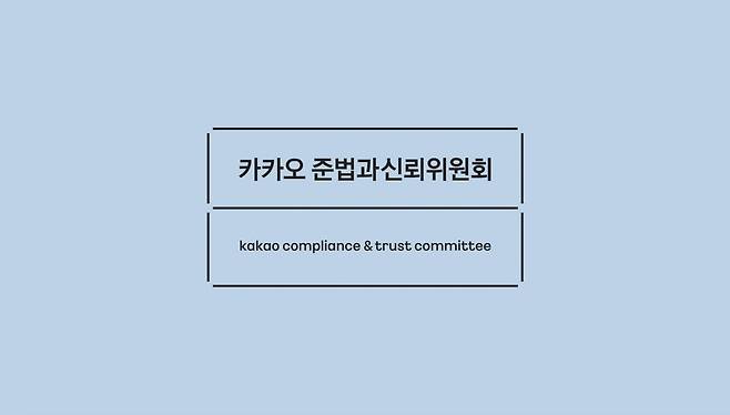 카카오 준법과신뢰위원회 로고/사진=카카오 준신위 제공