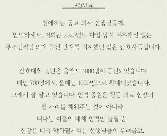 젊은간호사회가 집단사직에 나선 전공의들에 환자를 떠나지 말아달라는 글을 올렸다. /사진=젊은간호사회 SNS 캡처