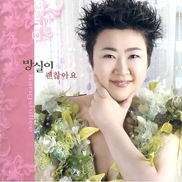 가수 방실이 앨범 커버. 2006.9.1
