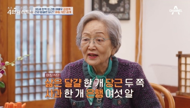 배우 김영옥(86)이 40년째 매일 챙겨 먹는 아침 식단을 공개했다. [채널A ‘절친 토큐멘터리 4인용식탁’ 캡처]