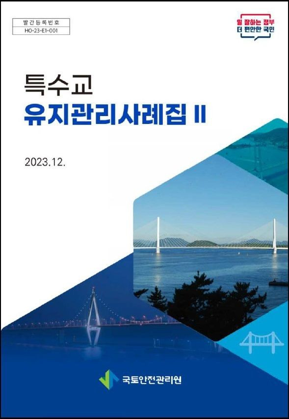 [진주=뉴시스]국토안전관리원, 특수교 유지관리 사례집 표지.(사진=국토안전관리원 제공).2024.02.20.photo@newsis.com *재판매 및 DB 금지