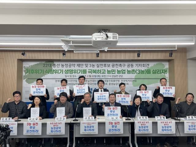 20일 열린 ‘22대 총선 농정공약 제안 및 3농 실천 후보 공천촉구 공동 기자회견’에서 경제정의실천시민연합과 농민단체가 각 정당에 농업 공약을 반영하고 이를 실천할 후보를 공천할 것을 촉구하고 있다.