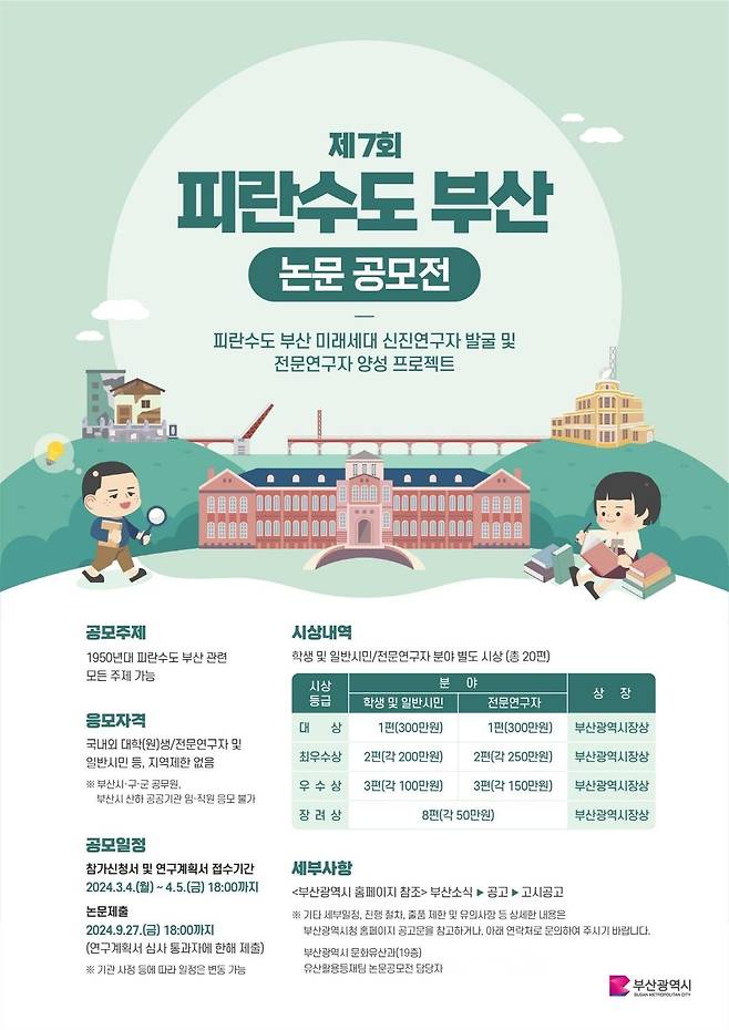 피란수도 부산 논문 공모전 홍보 포스터. 사진제공ㅣ부산시