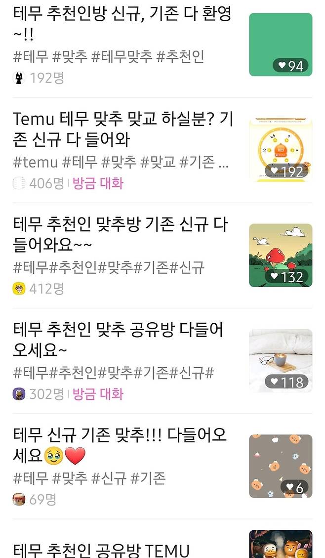 테무 이벤트 품앗이를 위한 오픈 채팅방 [카톡 캡처]