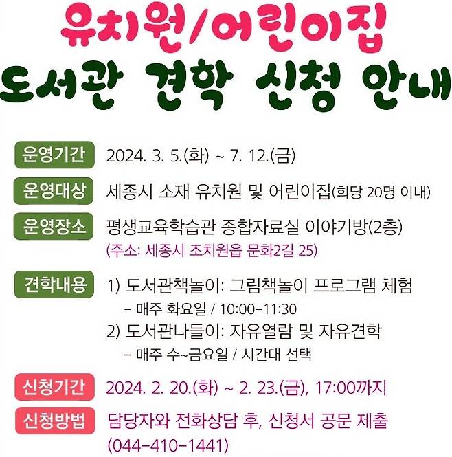 세종교육청평생교육학습관 도서관 견학 프로그램 참여기관 모집 포스터 [세종교육청 제공. 재판매 및 DB 금지]