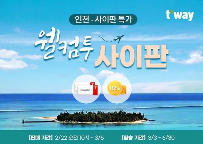 (사진=티웨이항공)