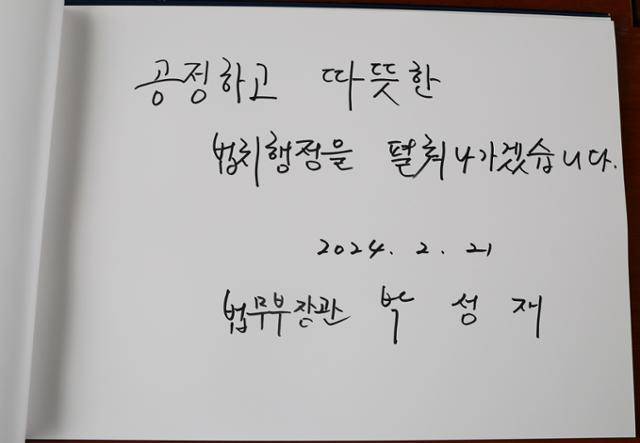 박성재 신임 법무부 장관이 21일 서울 동작구 국립서울현충원 현충탑을 참배한 뒤 남긴 방명록 글. 연합뉴스