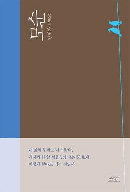 양귀자 장편 『모순』표지. 사진 쓰다