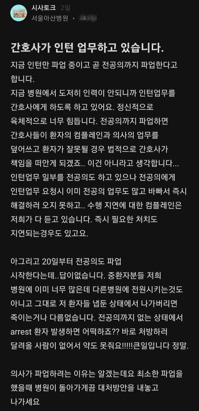 지난 19일 서울아산병원 소속 간호사라고 밝힌 A씨가 블라인드에 올린 글. 블라인드 화면 캡처.
