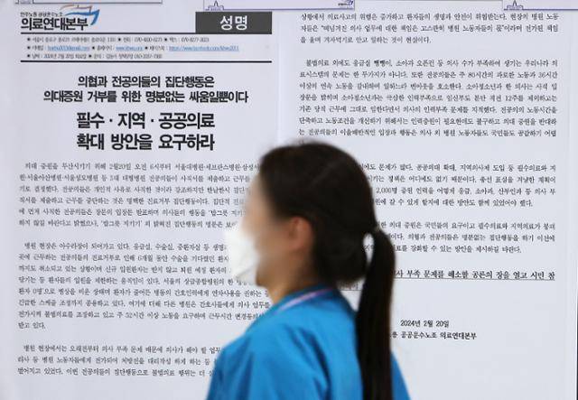 정부의 의대 정원 증원 정책에 반발한 전공의들의 집단행동 사흘째인 22일 서울 시내의 한 공공병원에 의료연대본부가 작성한 필수·지역·공공의료 확대 촉구 성명서가 걸려 있다. 연합뉴스