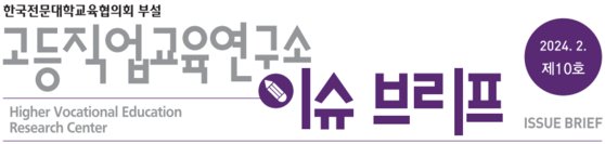 한국전문대학교육협의회 부설 고등직업교육연구소 이슈 브리프 (2024년 2월 제10호)