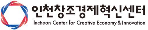 인천창조경제혁신센터 CI. 센터 제공