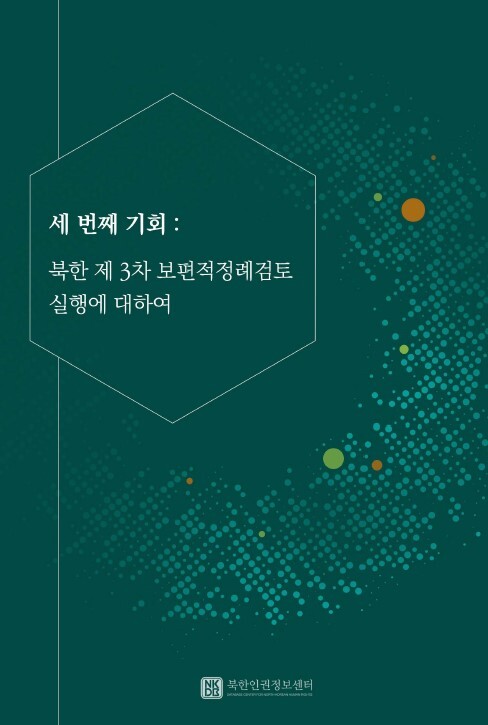 22일 발간된 ‘세 번째 기회: 북한 제3차 보편적정례검토 실행에 대하여’ 표지. 북한인권정보센터 제공