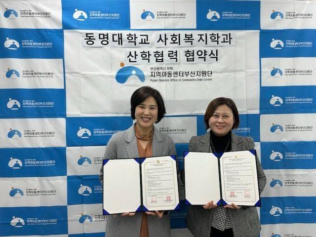 동명대학교 사회복지학과와 지역아동센터 부산지원단 협약식.