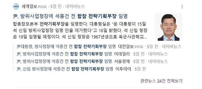 방위사업청장에 석종건 전 합참 전략기획부장이 임명됐다고 잘못 보도한 기사들. 기사 검색 화면 갈무리