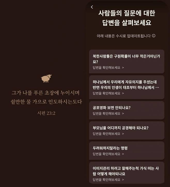 개신교 AI앱 초원의 초기 화면과 질문 모음/사진=초원 캡쳐