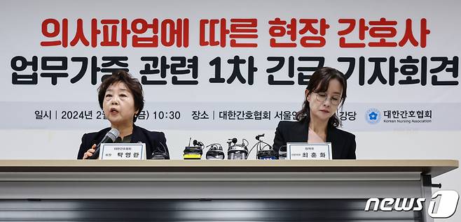 (서울=뉴스1) 김도우 기자 = 탁영란 대한간호협회 회장이 23일 서울 중구 대한간호협회 서울연수원 강당에서 열린 의사파업에 따른 현장 간호사 업무 가중 관련 1차 긴급 기자회견에서 발언하고 있다. 2024.2.23/뉴스1  Copyright (C) 뉴스1. All rights reserved. 무단 전재 및 재배포,  AI학습 이용 금지.