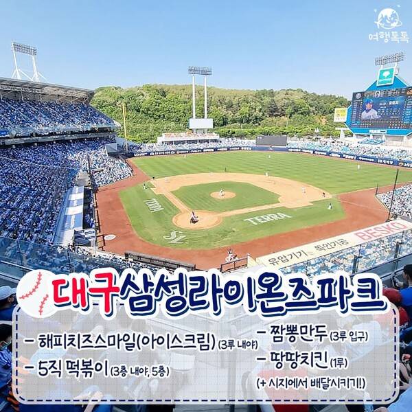 전국 야구장 먹거리 총정리 / ⓒ여행톡톡
