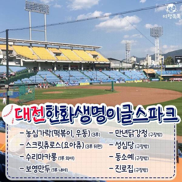 전국 야구장 먹거리 총정리 / ⓒ여행톡톡
