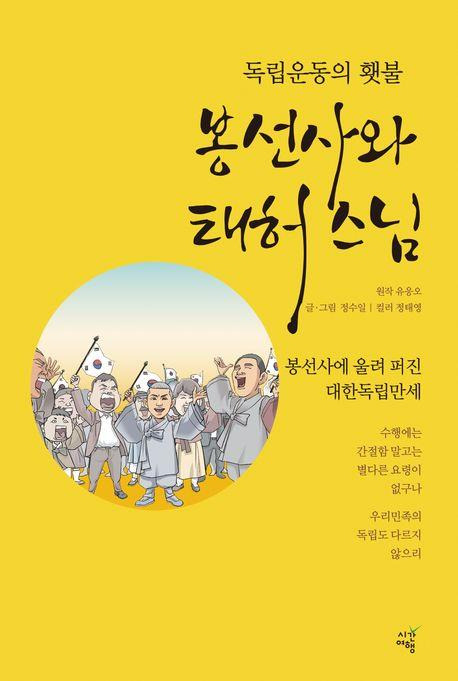 만화 '독립운동의 횃불 봉선사와 태허스님' [교보문고 갈무리. 재판매 및 DB 금지]