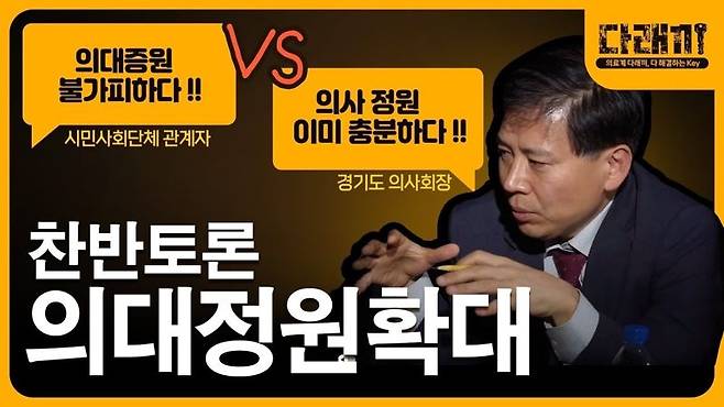 의료전문채널 'ONN닥터TV' 의대증원 갈등 집중