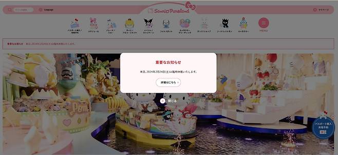 24일 테러를 예고하는 이메일을 받고 임시 휴관에 들어간 ‘산리오 퓨로랜드’. 사진 산리오 퓨로랜드 홈페이지 캡처