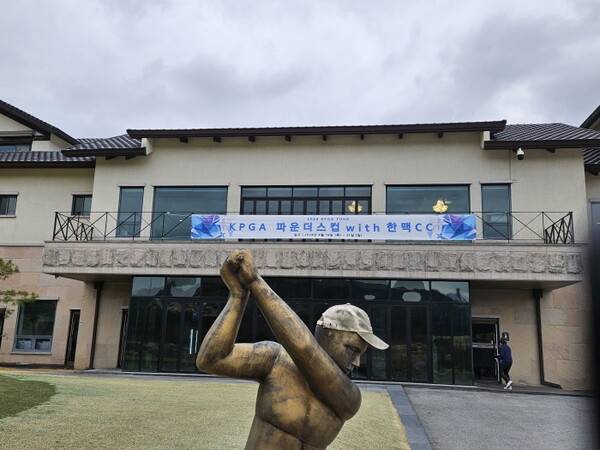 올해 4월18일 개막하는 국내 남자골프대회 'KPGA파운더스컵 with 한맥CC'의 개최를 알리는 플래카드가 한맥CC 클럽하우스 츨입문에 걸려있다.&nbsp;&nbsp;