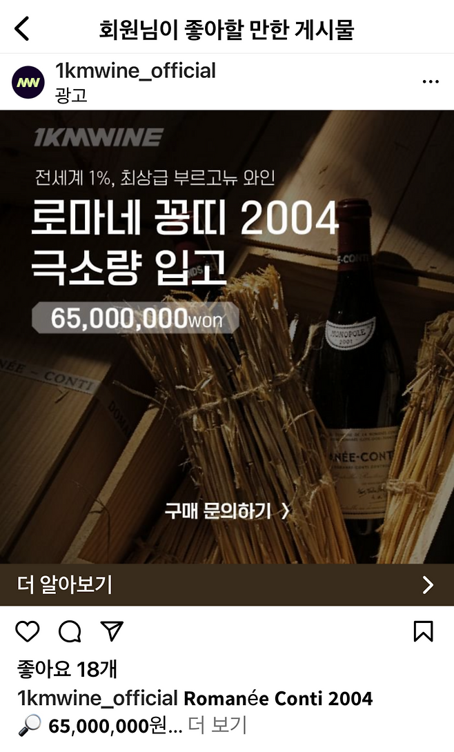 국내 한 와인수입사의 광고. 로마네 콩티 한 병이 6500만원에 달한다. 인스타그램 캡쳐