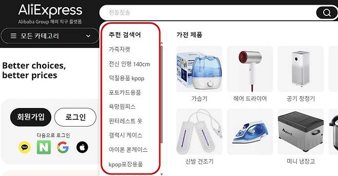 알레익스프레스 추천 검색어 화면. [사진 = 알리익스프레스 홈페이지 캡처]