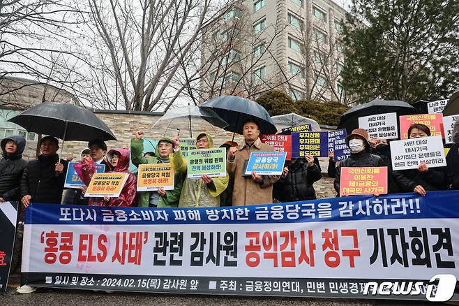 금융정의연대, 민변 민생경제위원회, 참여연대 활동가들이 서울 종로구 감사원 앞에서 열린 '홍콩 ELS 사태' 관련 감사원 공익감사 청구 기자회견에서 금융당국 감사를 촉구하며 구호를 외치고 있다. /사진=뉴스1