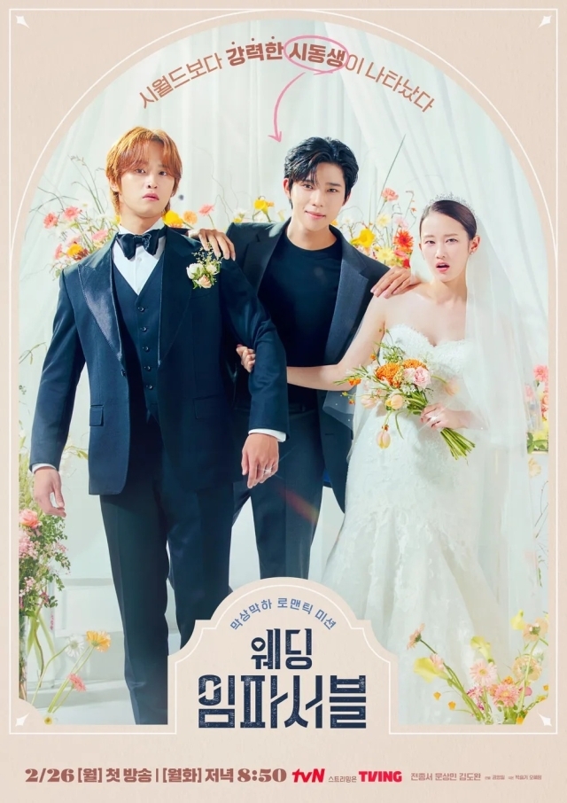 tvN '웨딩 임파서블' 포스터. / tvN