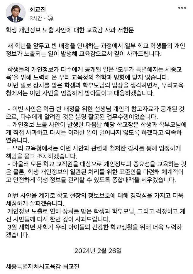 최근 세종시의 한 초등학교에서 학생들의 개인정보가 담긴 학급 배정 안내문이 학부모들에게 공개된 가운데 최교진 세종시교육감이 26일 재발 방지를 약속하며 사과했다. (사진=최교진 세종시교육감 SNS 갈무리)